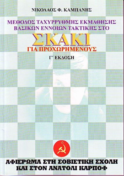 Σκάκι Για Προχωρημένους