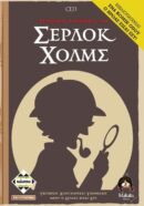 4 Υποθέσεις του Σέρλοκ Χολμς