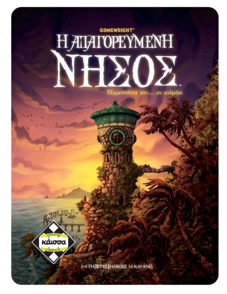 Απαγορευμένη Νήσος