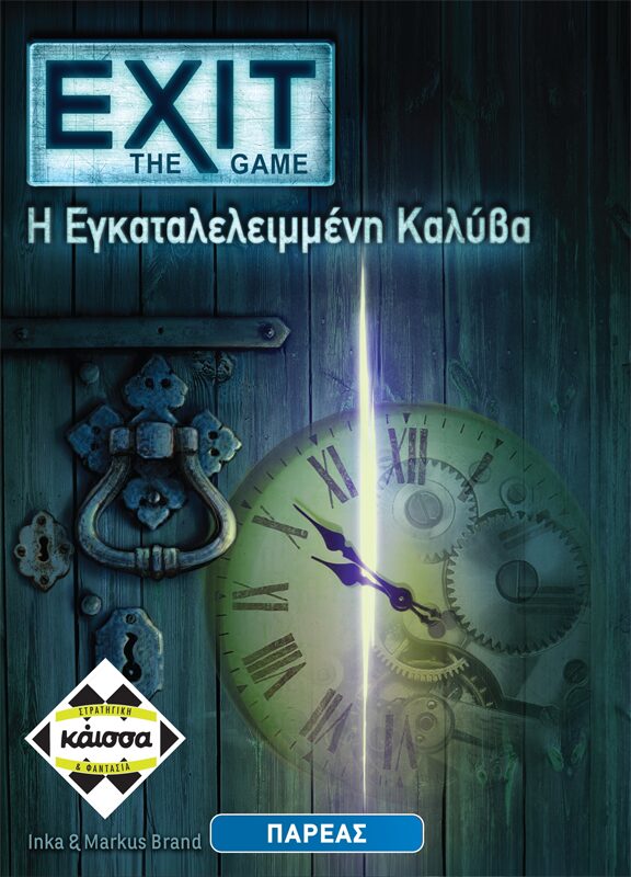 Exit - Η Εγκαταλελειμμένη Καλύβα