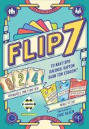 Flip 7 (Ελληνική Έκδοση)