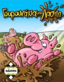 Γουρουνάκια στη Λάσπη