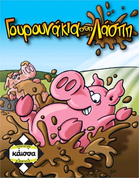 Γουρουνάκια στη Λάσπη