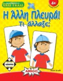 Η Άλλη Πλευρά