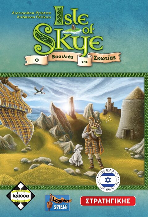 Isle of Skye: Ο Βασιλιάς της Σκωτίας