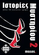 Ιστορίες Μυστηρίου 2