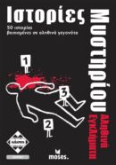Ιστορίες Μυστηρίου Αληθινά Εγκλήματα