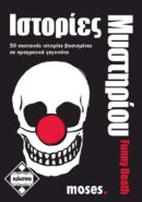 Ιστορίες Μυστηρίου Funny Death