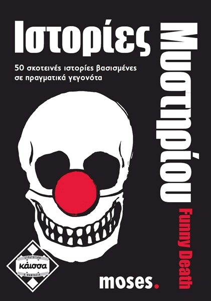 Ιστορίες Μυστηρίου Funny Death