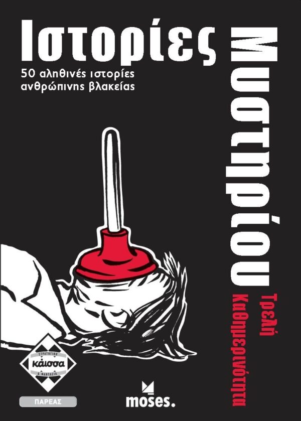 Ιστορίες Μυστηρίου- Τρελή Καθημερινότητα