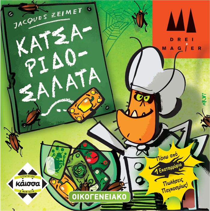 Κατσαριδοσαλάτα