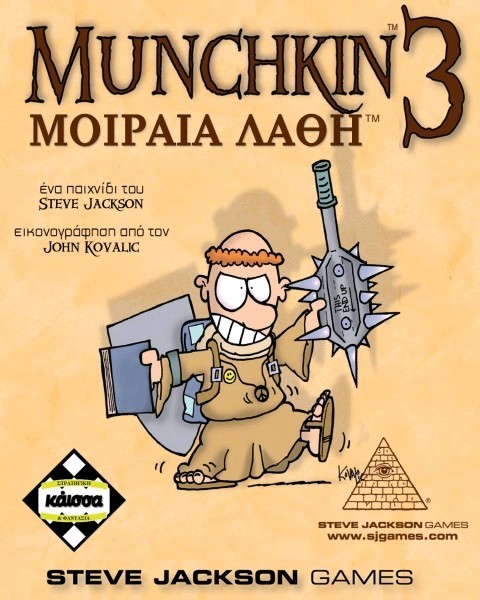 Munchkin 3 - Μοιραία Λάθη