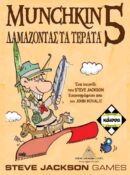 Munchkin 5 - Δαμάζοντας τα Τέρατα