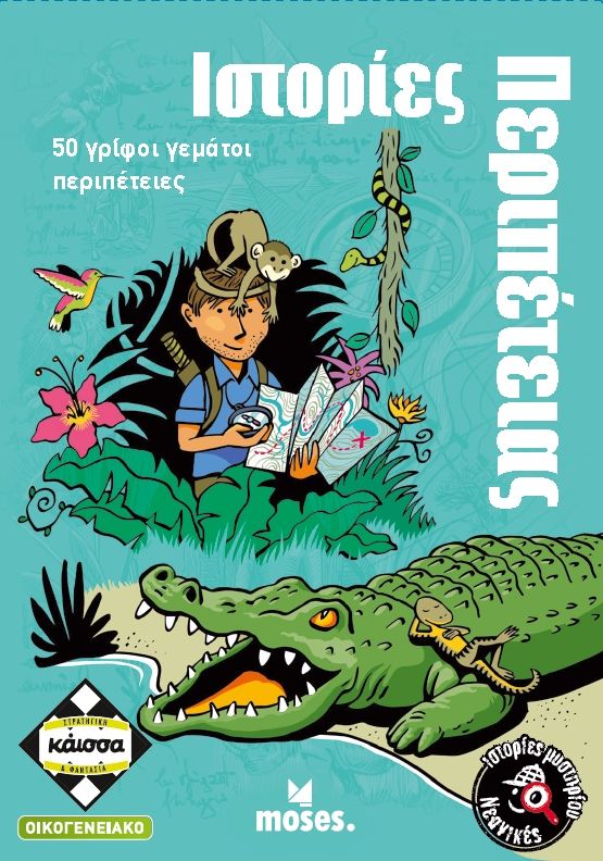 Νεανικές Ιστορίες Μυστηρίου - Ιστορίες Περιπέτειας