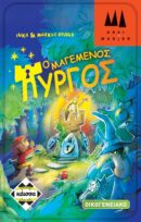 Ο Μαγεμένος Πύργος