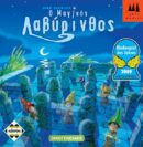 Ο Μαγικός Λαβύρινθος