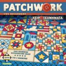Patchwork (Νέα Έκδοση)