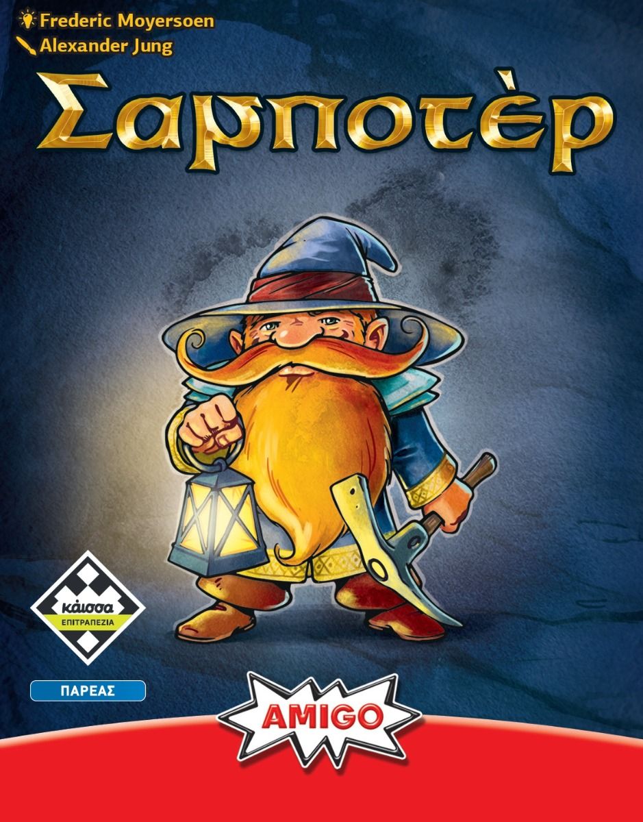 Σαμποτέρ (Refresh)