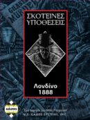 Σκοτεινές Υποθέσεις Λονδίνο 1888