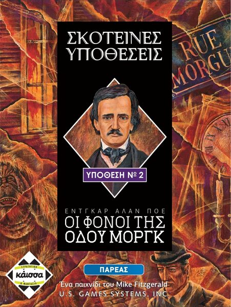 Σκοτεινές Υποθέσεις: Οι Φόνοι της Οδού Μοργκ