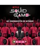 Squid Game – Το Παιχνίδι Του Καλαμαριού