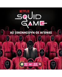 Squid Game – Το Παιχνίδι Του Καλαμαριού