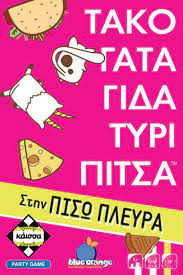Τάκο Γάτα Γίδα Τυρί Πίτσα στην Πίσω Πλευρά