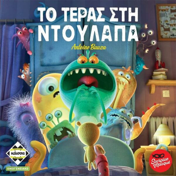 Το Τέρας στη Ντουλάπα